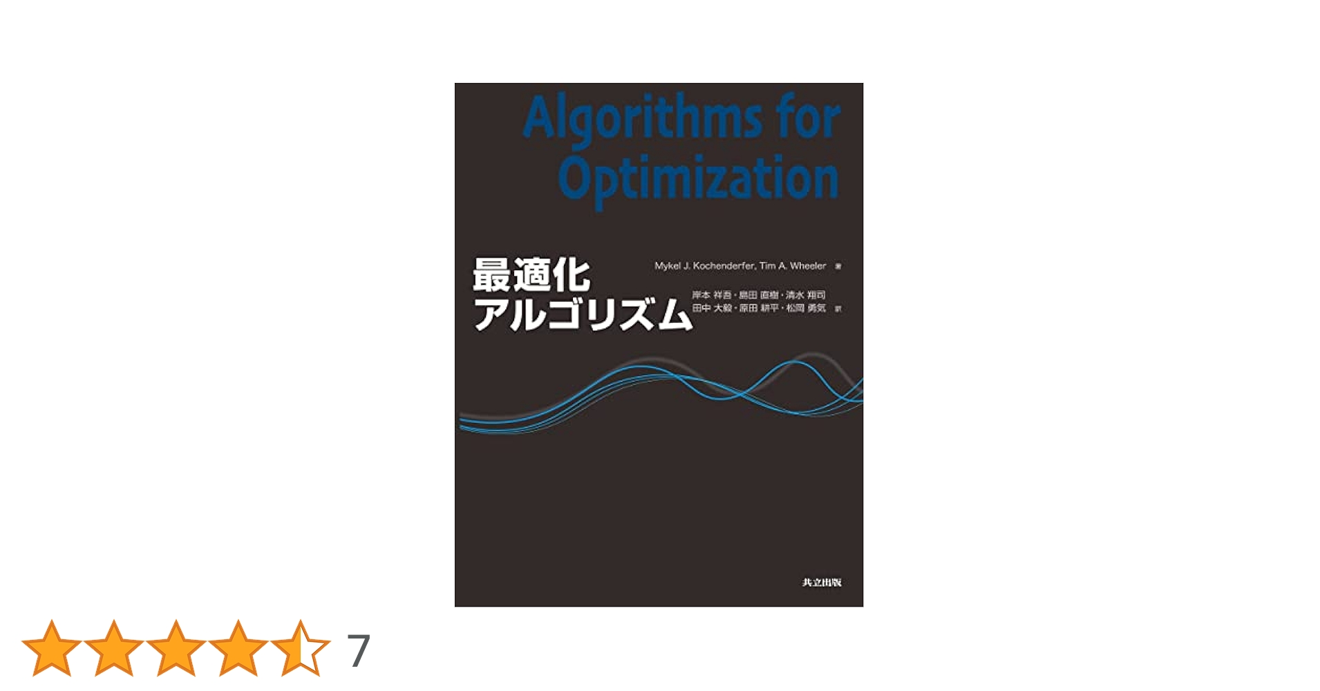 最適化アルゴリズム 最適化アルゴリズム | 長尾 智晴 |本 | 通販 | Amazon